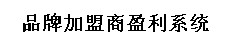 鴻風(fēng):品牌加盟商盈利系統
