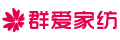 群愛(ài)家紡